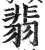 翡(印刷字体 ·明 ·洪武正韵 )