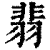 翡(印刷字体 ·清 ·康熙字典 )