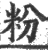 粉(印刷字体 ·宋 ·广韵 )