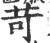 苛(印刷字体 ·宋 ·广韵 )