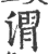 渭(印刷字体 ·宋 ·广韵 )