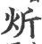 炘(印刷字体 ·宋 ·广韵 )