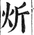 炘(印刷字体 ·明 ·洪武正韵 )