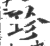 珍(印刷字体 ·宋 ·广韵 )