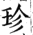 珍(印刷字体 ·明 ·洪武正韵 )