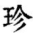 珍(印刷字体 ·清 ·康熙字典 )