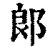 郎(印刷字体 ·清 ·康熙字典 )