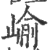 嵛(印刷字体 ·宋 ·广韵 )