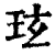 玹(印刷字体 ·清 ·康熙字典 )