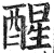 醒(印刷字体 ·明 ·洪武正韵 )