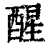 醒(印刷字体 ·清 ·康熙字典 )