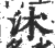 沭(印刷字体 ·宋 ·广韵 )