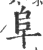 阜(印刷字体 ·宋 ·广韵 )