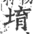 堉(印刷字体 ·宋 ·广韵 )