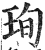 珣(印刷字体 ·明 ·洪武正韵 )