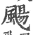 飏(印刷字体 ·宋 ·广韵 )