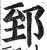 郅(印刷字体 ·明 ·洪武正韵 )