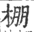 棚(印刷字体 ·宋 ·广韵 )