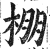 棚(印刷字体 ·明 ·洪武正韵 )