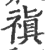 禛(印刷字体 ·宋 ·广韵 )