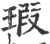 瑕(印刷字体 ·宋 ·广韵 )