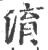 淯(印刷字体 ·宋 ·广韵 )