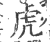 虎(印刷字体 ·宋 ·广韵 )