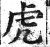 虎(印刷字体 ·明 ·洪武正韵 )