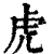 虎(印刷字体 ·清 ·康熙字典 )