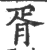 胥(印刷字体 ·宋 ·广韵 )