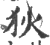 狄(印刷字体 ·宋 ·广韵 )