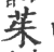 茱(印刷字体 ·宋 ·广韵 )