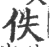 佚(印刷字体 ·宋 ·广韵 )