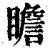 瞻(印刷字体 ·清 ·康熙字典 )