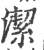 洁(印刷字体 ·清 ·康熙字典 )