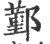 鄞(印刷字体 ·宋 ·广韵 )