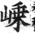 嵊(印刷字体 ·明 ·洪武正韵 )