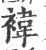 袆(印刷字体 ·宋 ·广韵 )