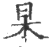 杲(印刷字体 ·宋 ·广韵 )