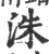 洙(印刷字体 ·宋 ·广韵 )