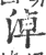 淖(印刷字体 ·宋 ·广韵 )