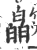 皛(印刷字体 ·宋 ·广韵 )