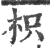 枳(印刷字体 ·宋 ·广韵 )