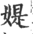 媞(印刷字体 ·宋 ·广韵 )