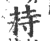 持(印刷字体 ·宋 ·广韵 )