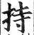 持(印刷字体 ·明 ·洪武正韵 )