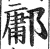 墉(印刷字体 ·明 ·洪武正韵 )