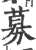 募(印刷字体 ·宋 ·广韵 )