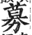 募(印刷字体 ·明 ·洪武正韵 )