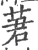 莙(印刷字体 ·宋 ·广韵 )